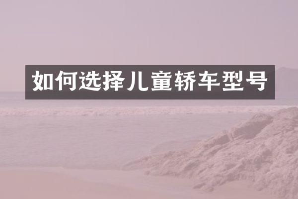 如何选择儿童轿车型号