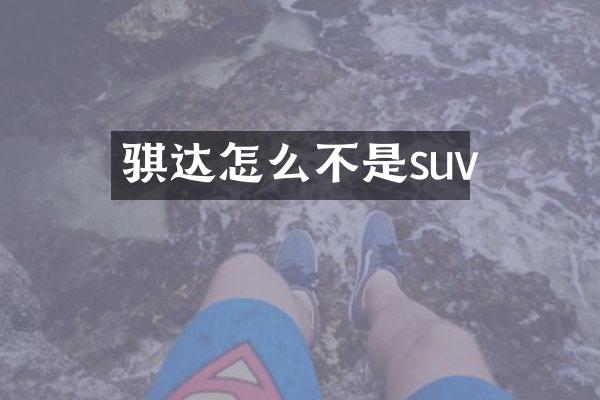 骐达怎么不是suv