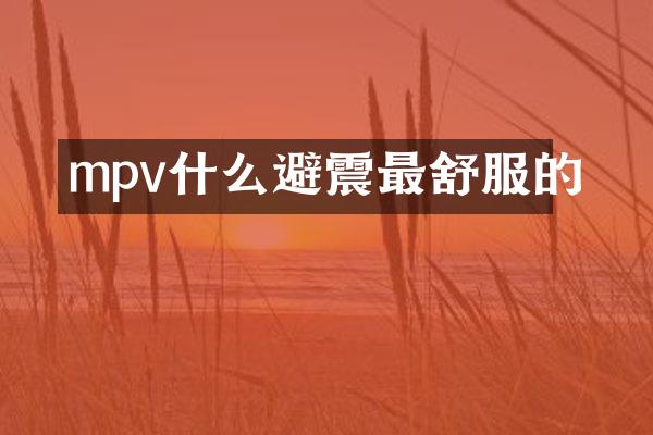mpv什么避震最舒服的