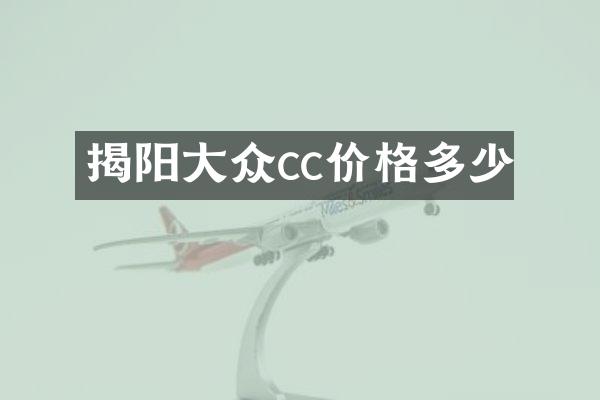 揭阳大众cc价格多少