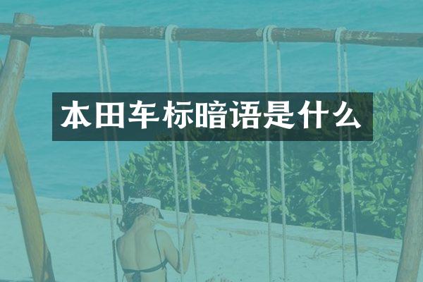 本田车标暗语是什么