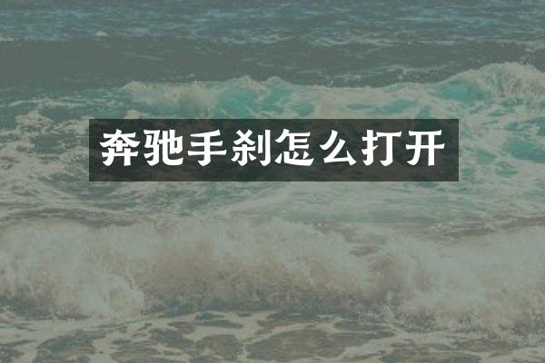 奔驰手刹怎么打开