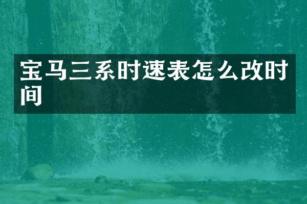 宝马三系时速表怎么改时间