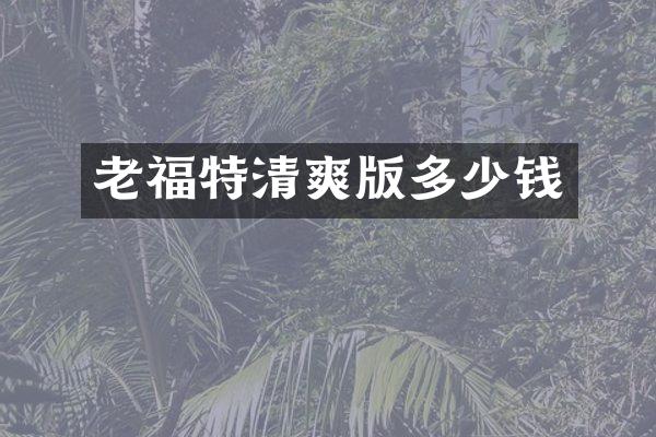 老福特清爽版多少钱