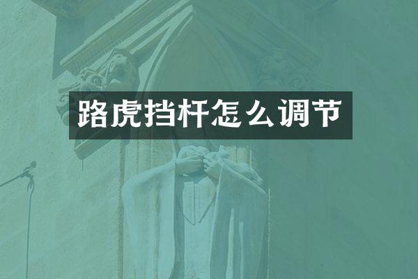 路虎挡杆怎么调节