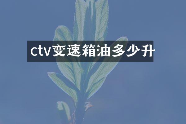 ctv变速箱油多少升