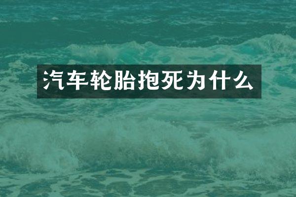 汽车轮胎抱死为什么