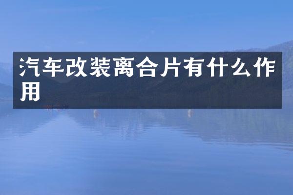 汽车改装离合片有什么作用