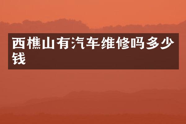 西樵山有汽车维修吗多少钱
