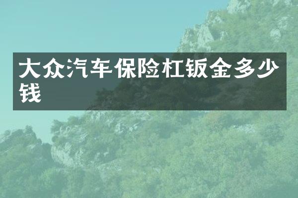 大众汽车保险杠钣金多少钱