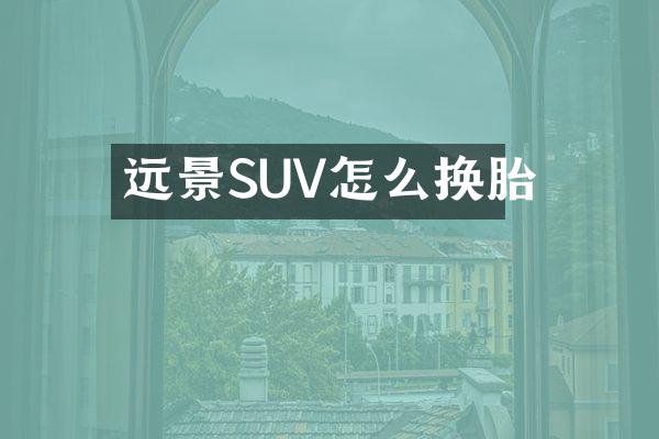 远景SUV怎么换胎