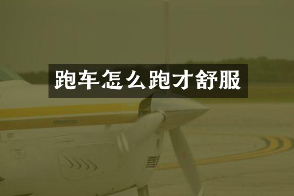 跑车怎么跑才舒服