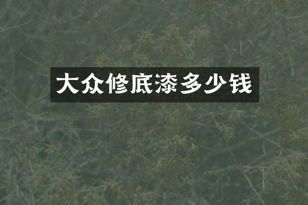 大众修底漆多少钱