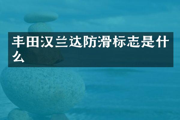 丰田汉兰达防滑标志是什么