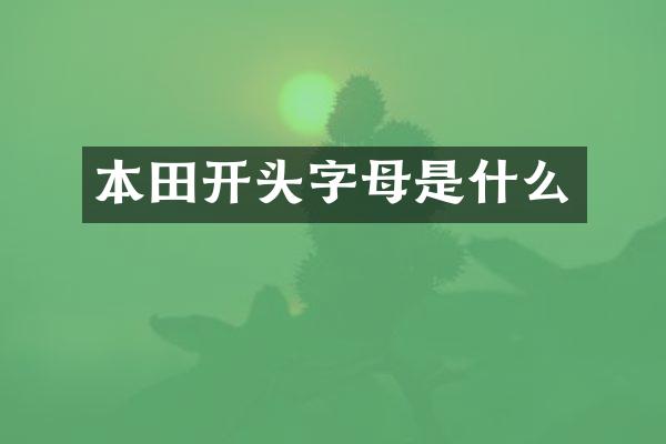 本田开头字母是什么