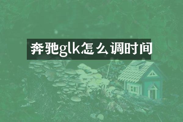 奔驰glk怎么调时间