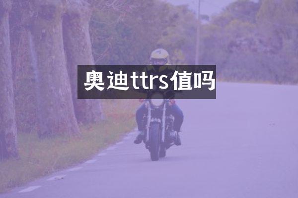 奥迪ttrs值吗