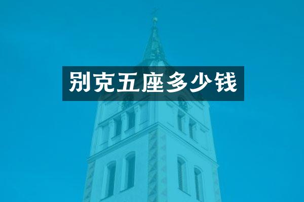 别克五座多少钱