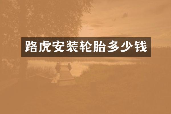 路虎安装轮胎多少钱