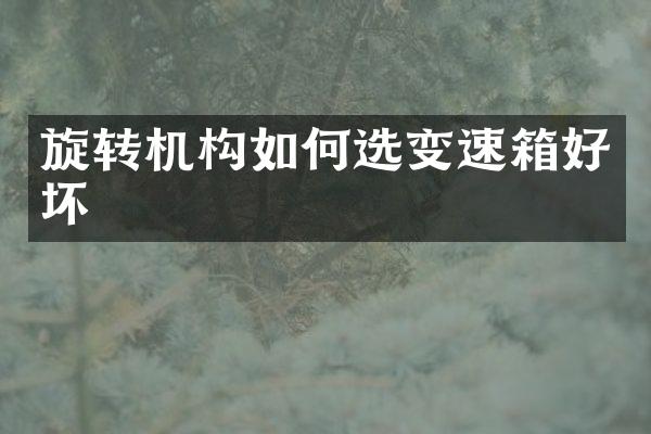 旋转机构如何选变速箱好坏