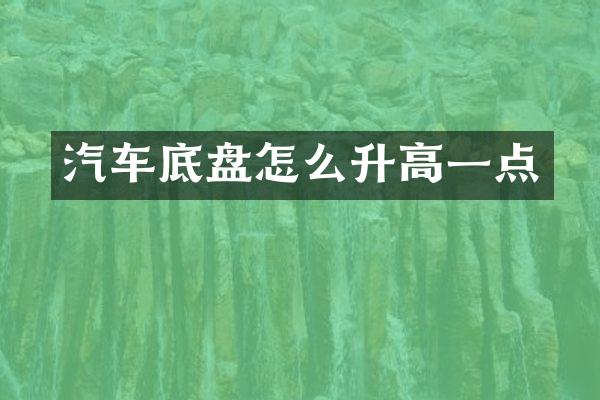 汽车底盘怎么升高一点