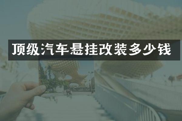 顶级汽车悬挂改装多少钱