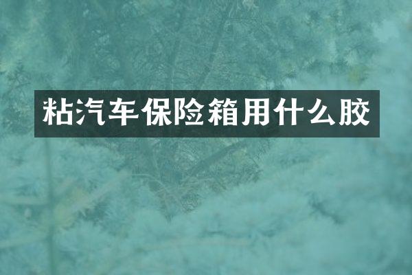 粘汽车保险箱用什么胶