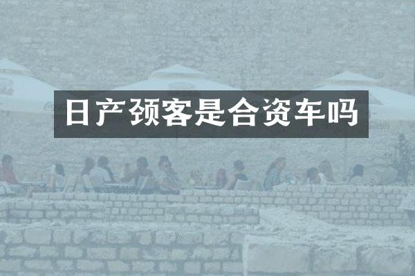 日产颈客是合资车吗