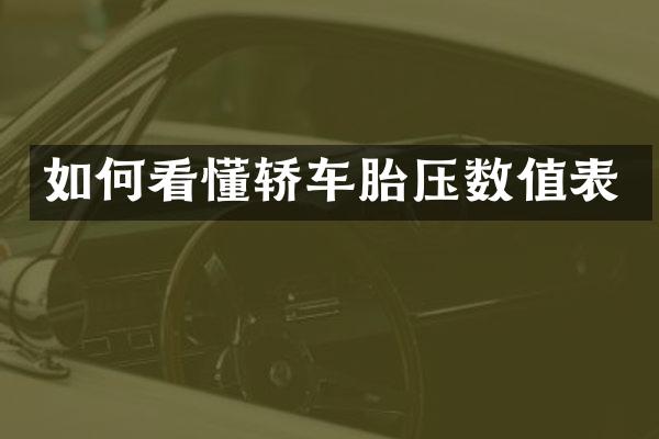 如何看懂轿车胎压数值表
