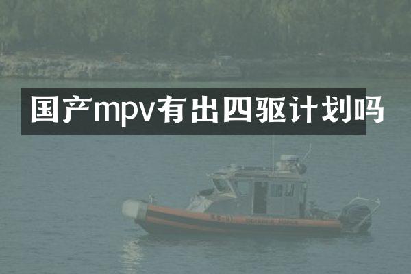 国产mpv有出四驱计划吗