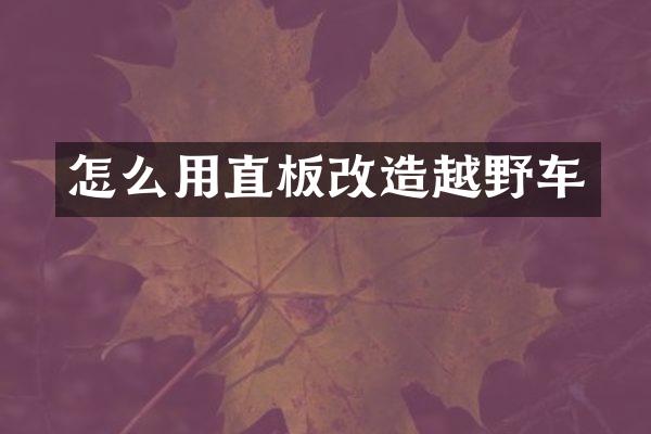怎么用直板改造越野车