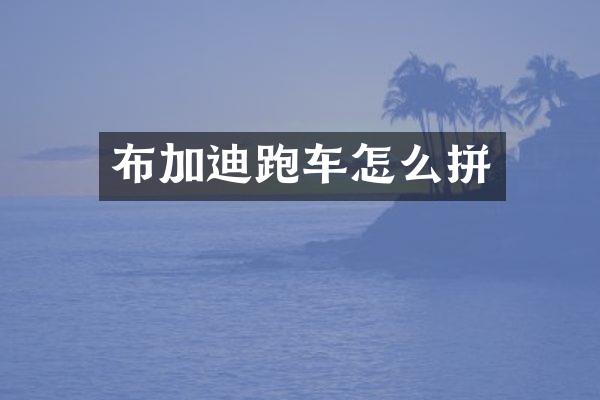 布加迪跑车怎么拼