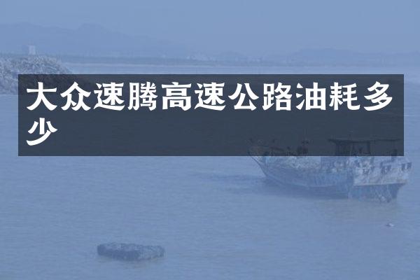 大众速腾高速公路油耗多少