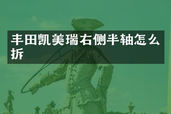 丰田凯美瑞右侧半轴怎么拆