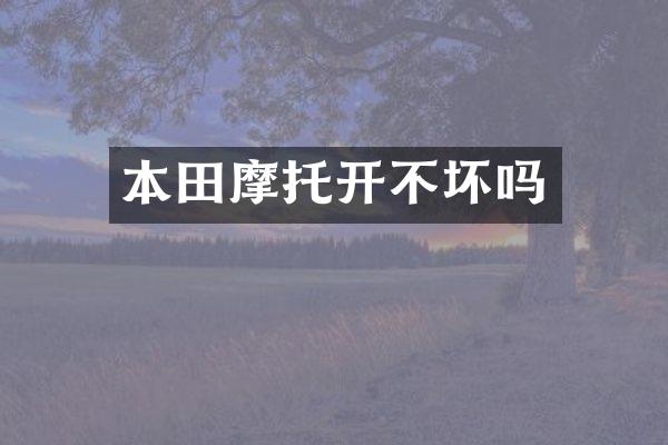 本田摩托开不坏吗