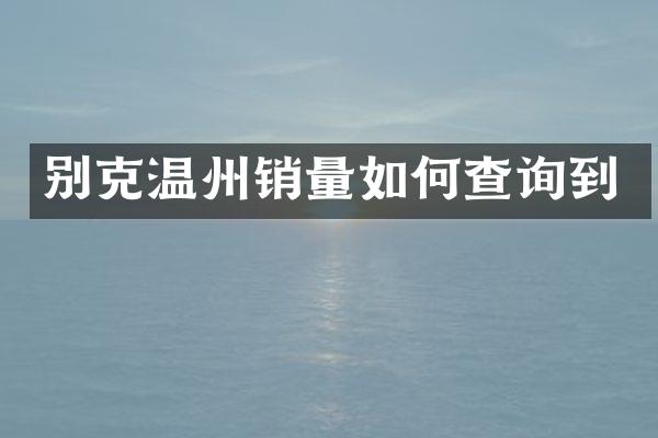 别克温州销量如何查询到