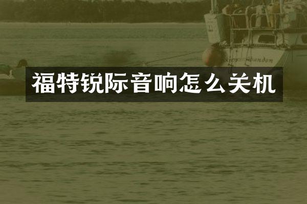 福特锐际音响怎么关机