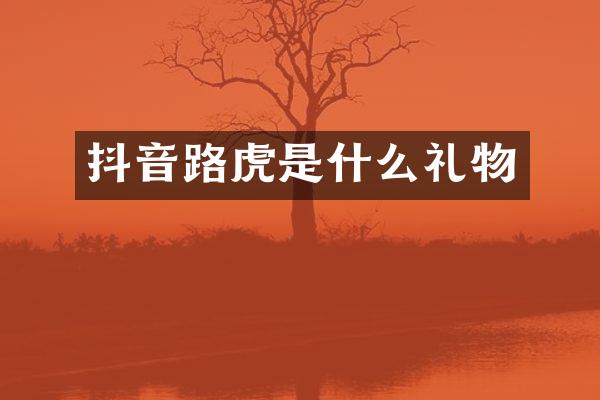 抖音路虎是什么礼物
