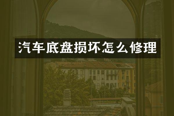 汽车底盘损坏怎么修理