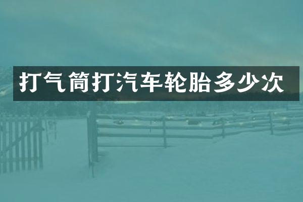 打气筒打汽车轮胎多少次