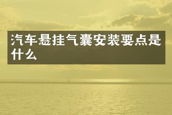 汽车悬挂气囊安装要点是什么