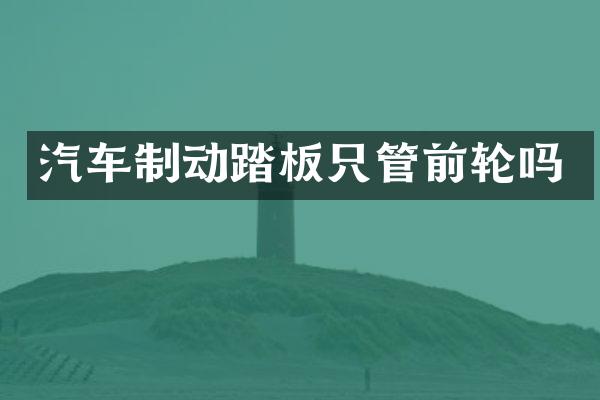 汽车制动踏板只管前轮吗