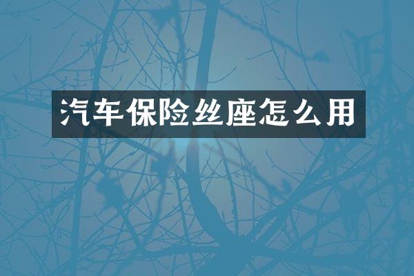 汽车保险丝座怎么用