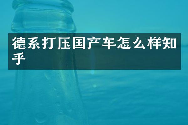德系打压国产车怎么样知乎