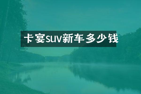卡宴suv新车多少钱