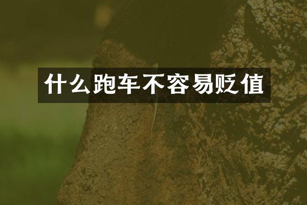 什么跑车不容易贬值
