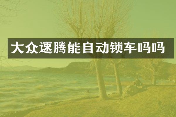大众速腾能自动锁车吗吗
