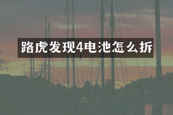 路虎发现4电池怎么拆