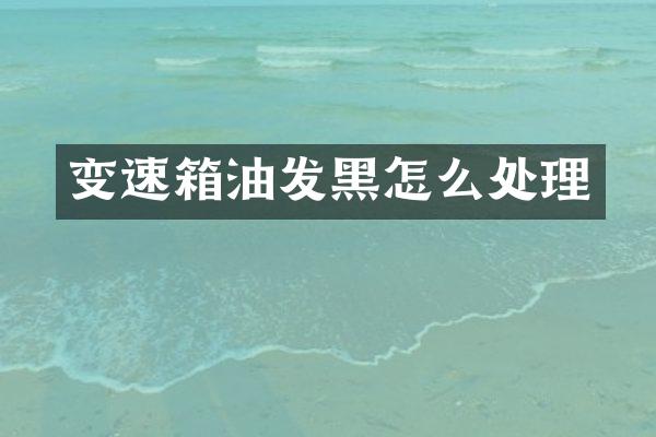 变速箱油发黑怎么处理
