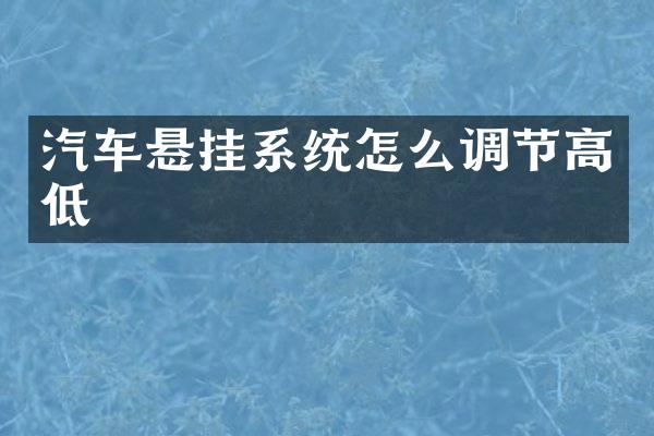 汽车悬挂系统怎么调节高低